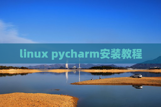 linux pycharm安装教程