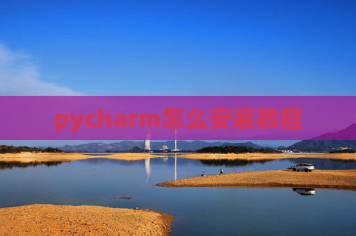pycharm怎么安装教程