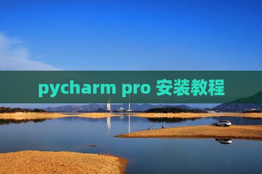 pycharm pro 安装教程 pycharm pro 安装教程