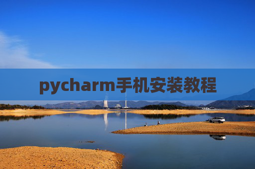 pycharm手机安装教程 pycharm手机安装教程