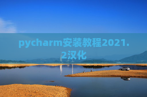 pycharm安装教程2021.2汉化