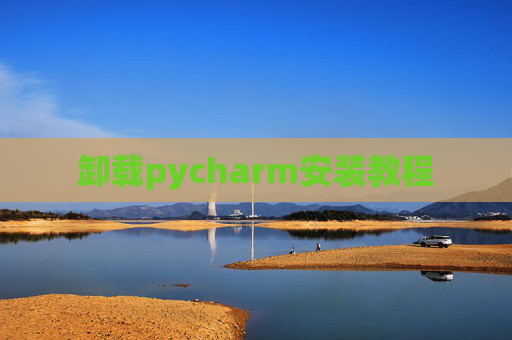 卸载pycharm安装教程